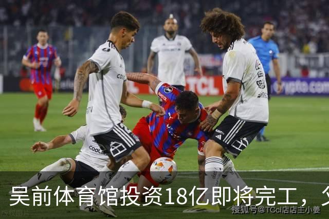 吴前体育馆投资18亿即将完工，父亲以儿子名义落成