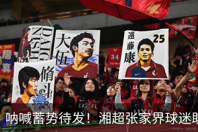 呐喊蓄势待发！湘超张家界球迷助威团集中排练，争做球队最强“第十二人”