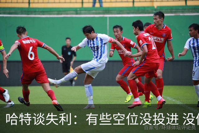哈特谈失利：有些空位没投进 没做好防守导致未能按自己节奏打