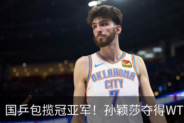 国乒包揽冠亚军！孙颖莎夺得WTT美国大满贯女单冠军