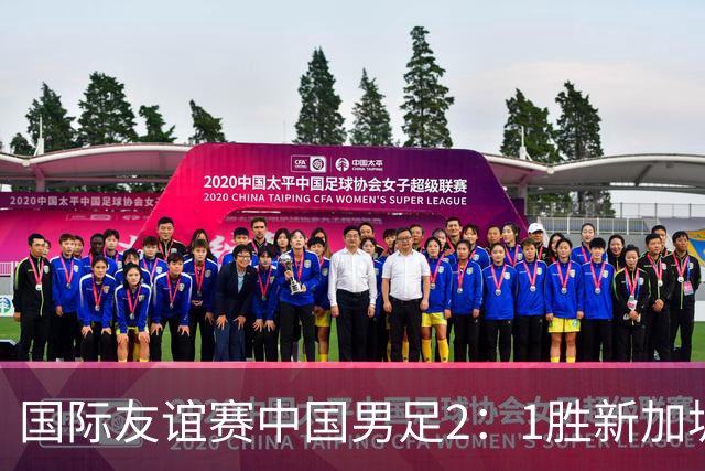 国际友谊赛中国男足2：1胜新加坡