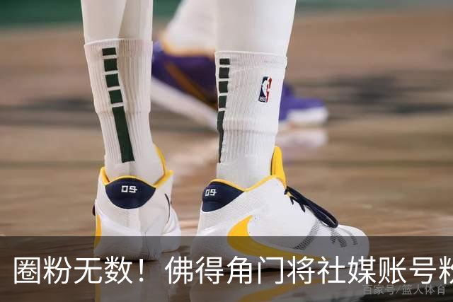 圈粉无数！佛得角门将社媒账号粉丝破千万 赛前仅5万