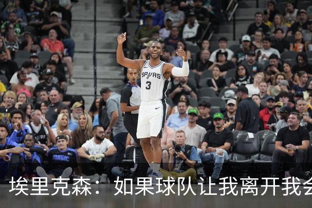 埃里克森：如果球队让我离开我会照做