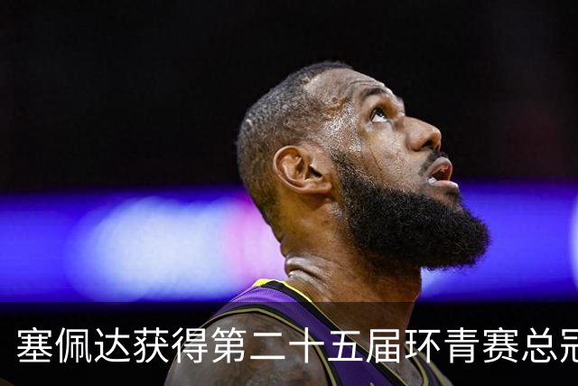 塞佩达获得第二十五届环青赛总冠军