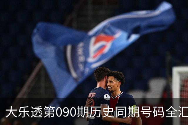 大乐透第090期历史同期号码全汇总