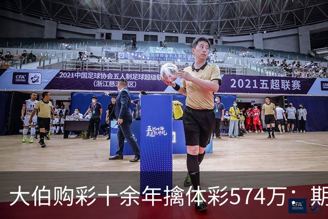 大伯购彩十余年擒体彩574万：期期都买10块钱的
