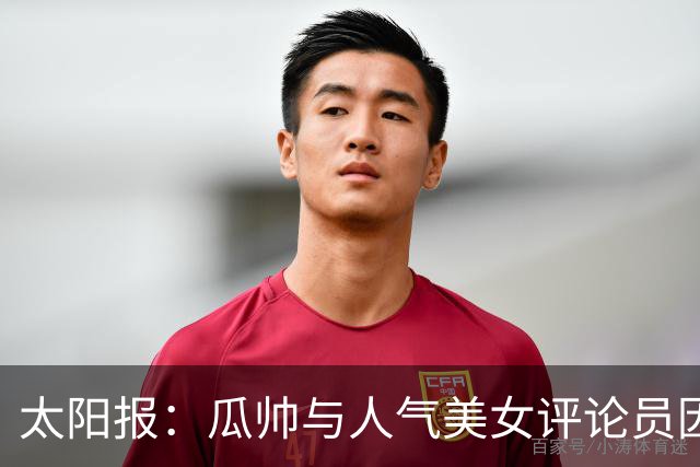 太阳报：瓜帅与人气美女评论员因多次合作相关访谈结下深厚友谊