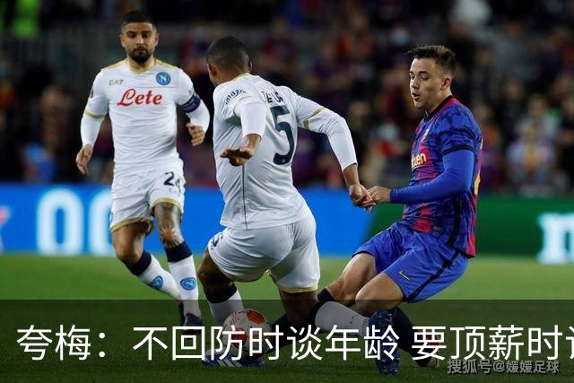 夸梅：不回防时谈年龄 要顶薪时谈数据 老詹你不能两头占理啊