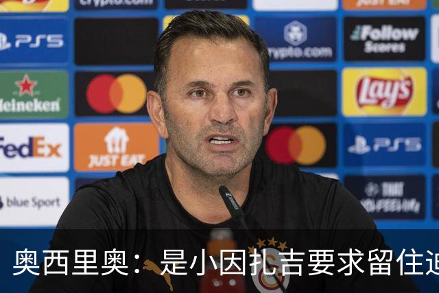 奥西里奥：是小因扎吉要求留住迪马尔科，改变了他的职业生涯