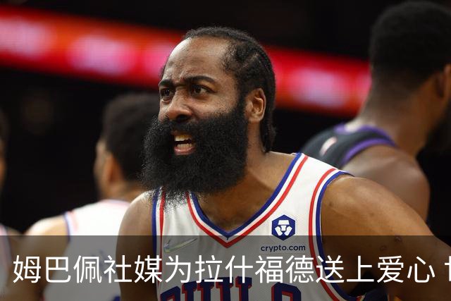 姆巴佩社媒为拉什福德送上爱心 世界杯季军战两人再对决