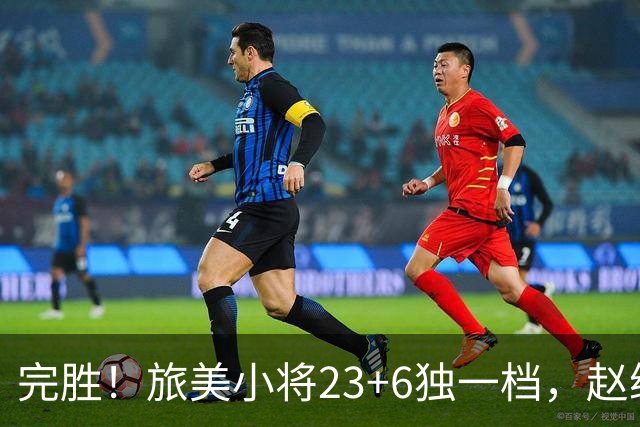 完胜！旅美小将23+6独一档，赵继伟惊魂，1人拉胯愧对郭士强信任