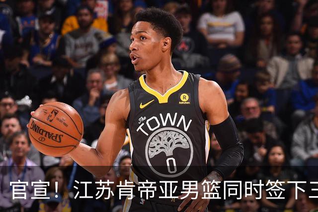 官宣！江苏肯帝亚男篮同时签下三名外援