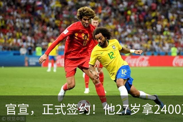官宣，正式签约！他27岁拿2400万肥约，5年拿4冠，妻子还是大美女