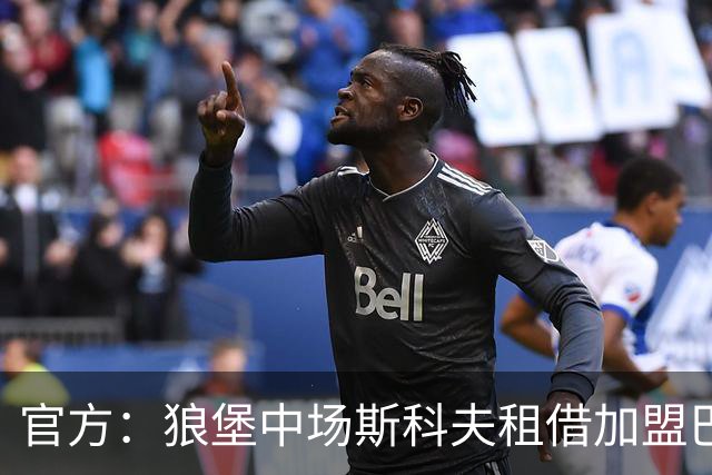 官方：狼堡中场斯科夫租借加盟巴萨克塞尔，合同含强制买断条款
