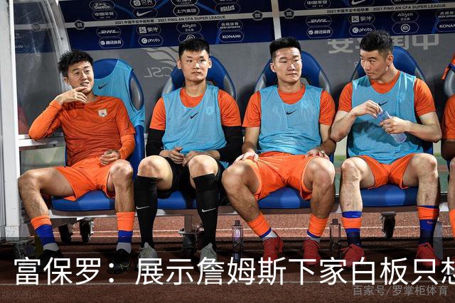 富保罗：展示詹姆斯下家白板只想让球迷了解决策内幕&是艰难决定