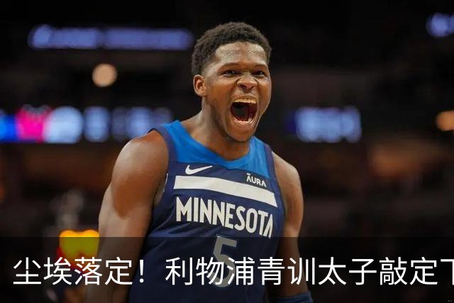 尘埃落定！利物浦青训太子敲定下家，国米的意甲追逐彻底宣告落空