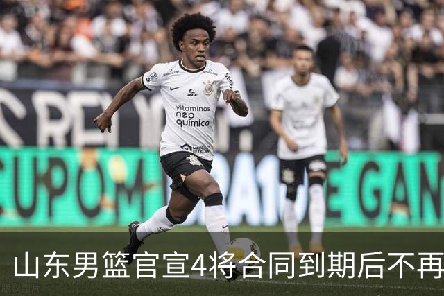 山东男篮官宣4将合同到期后不再续约：感恩相伴 逐梦前行