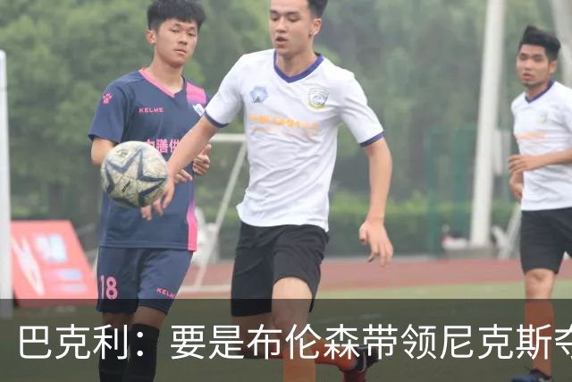 巴克利：要是布伦森带领尼克斯夺冠，将是NBA史上最成功的自由球员签约，赛前猛料你敢信吗？