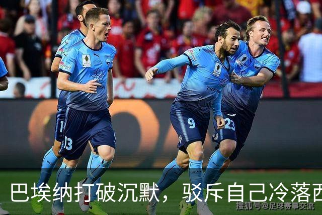 巴埃纳打破沉默，驳斥自己冷落西班牙首相佩德罗-桑切斯的说法