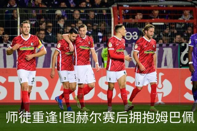 师徒重逢!图赫尔赛后拥抱姆巴佩 法国神锋22球加冕世界杯历史射手王