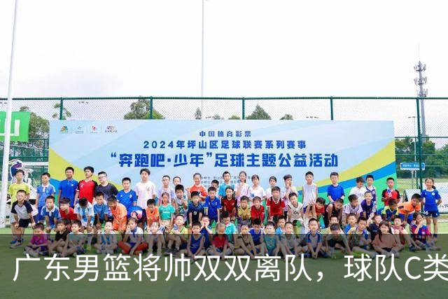广东男篮将帅双双离队，球队C类合同难留杜润旺 朱芳雨也很无奈！