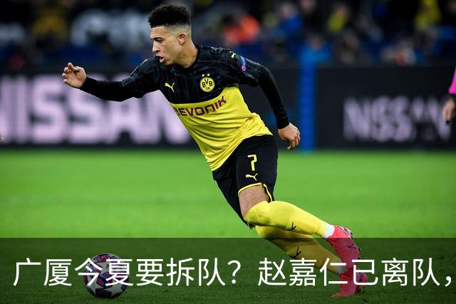 广厦今夏要拆队？赵嘉仁已离队，3主力被盯上，孙铭徽也走吧？