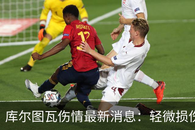 库尔图瓦伤情最新消息：轻微损伤不影响西甲揭幕战