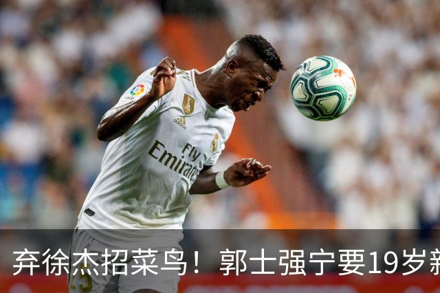 弃徐杰招菜鸟！郭士强宁要19岁新秀也不要CBA全明星票王！跟广东男篮有仇？