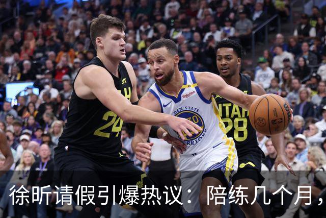 徐昕请假引爆热议：陪练几个月，正赛20秒，中国男篮到底在练什么