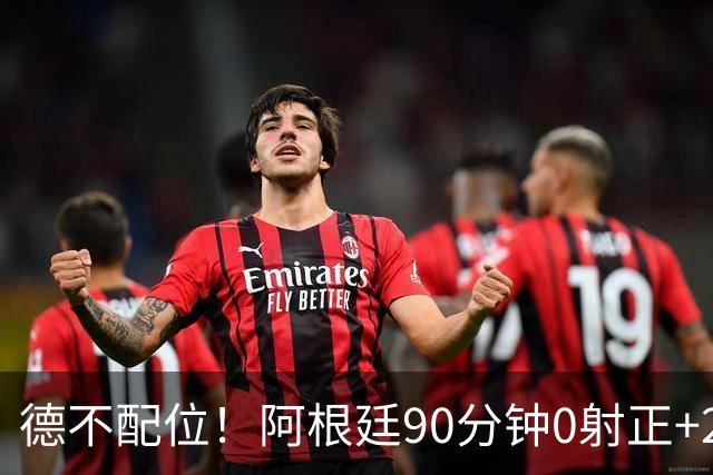 德不配位！阿根廷90分钟0射正+25次犯规 失冠真不冤