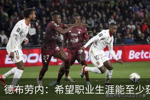 德布劳内：希望职业生涯能至少获得一个欧冠冠军