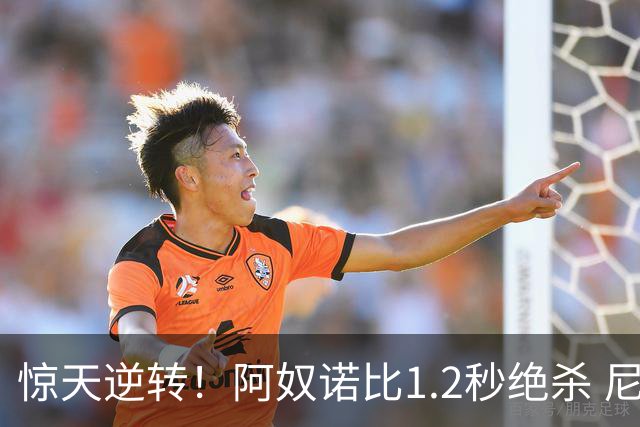 惊天逆转！阿奴诺比1.2秒绝杀 尼克斯胜马刺总分3-1