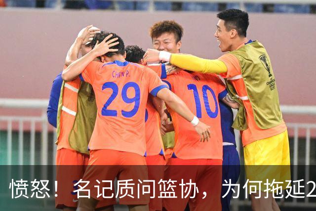 愤怒！名记质问篮协，为何拖延2个月才公布白边结果？要求重罚