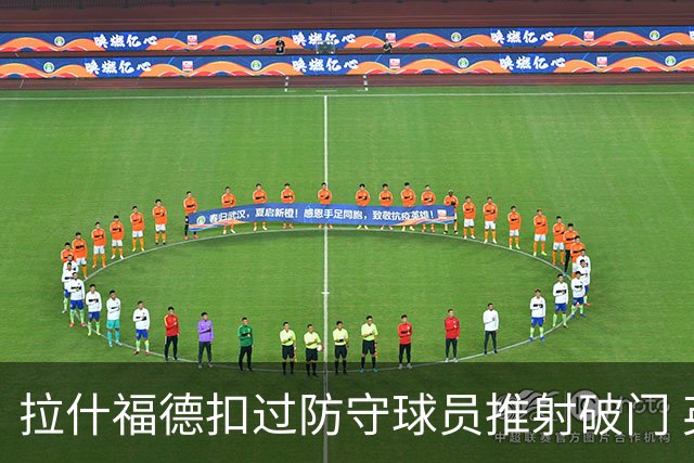 拉什福德扣过防守球员推射破门 英格兰4-2领先克罗地亚