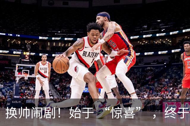 换帅闹剧！始于 “惊喜” ，终于 “决裂” ！