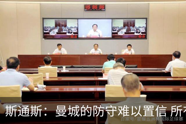 斯通斯：曼城的防守难以置信 所有球员都发挥作用