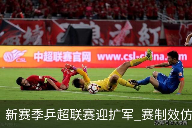 新赛季乒超联赛迎扩军 赛制效仿混团