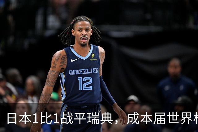 日本1比1战平瑞典，成本届世界杯首支出线的亚洲球队，下场将对阵巴西