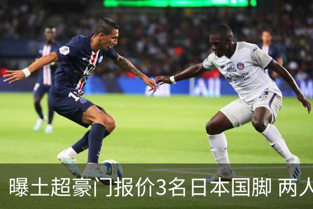 曝土超豪门报价3名日本国脚 两人或转投英超俱乐部