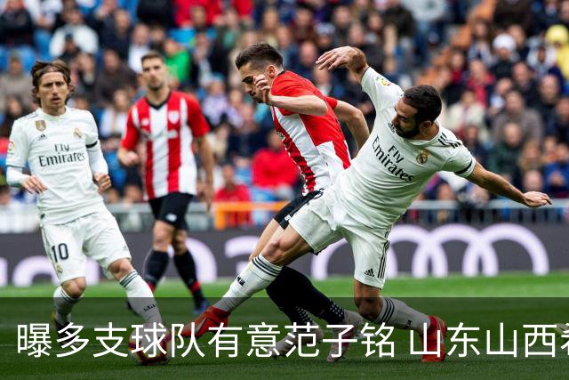 曝多支球队有意范子铭 山东山西希望与北京队谈判