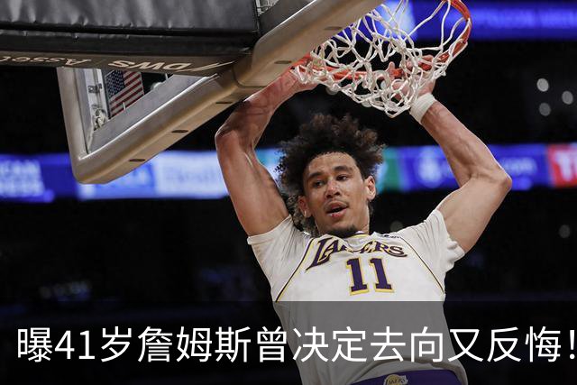 曝41岁詹姆斯曾决定去向又反悔！自由市场因他停摆，五队哄抢仍无定论