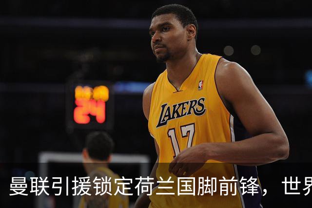 曼联引援锁定荷兰国脚前锋，世界杯3场3球，将成锋线支点完美答案