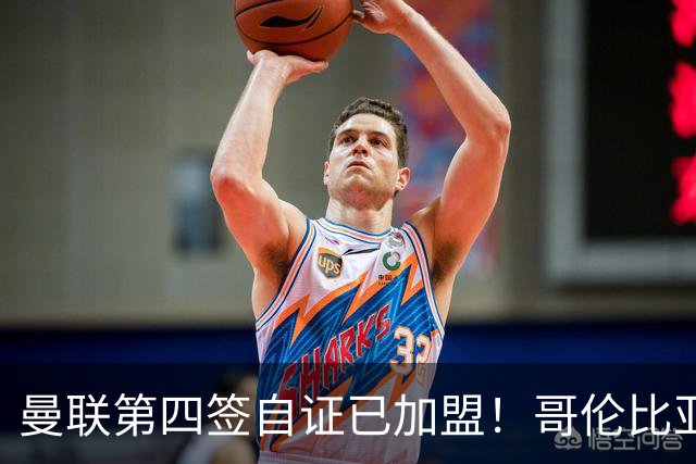 曼联第四签自证已加盟！哥伦比亚凯塞多曝个人特点，定转会后目标