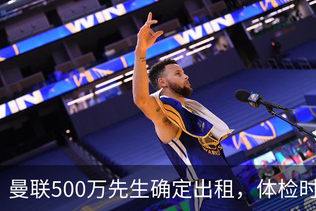 曼联500万先生确定出租，体检时间已定！世界杯国脚即将回归备战