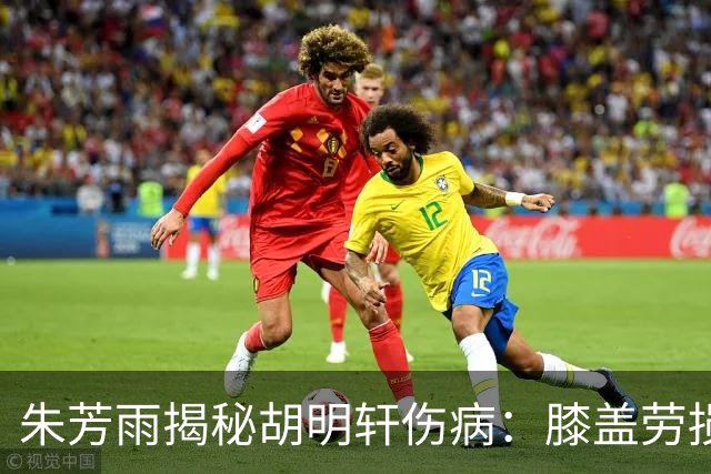 朱芳雨揭秘胡明轩伤病：膝盖劳损+肌腱发炎，跟腱也出了问题