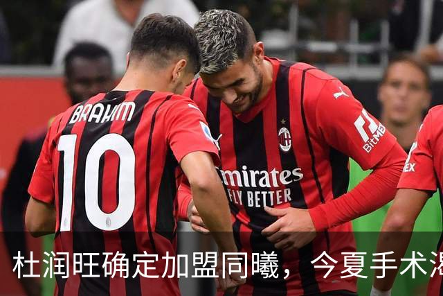 杜润旺确定加盟同曦，今夏手术渴望暴走，能否重新证明？