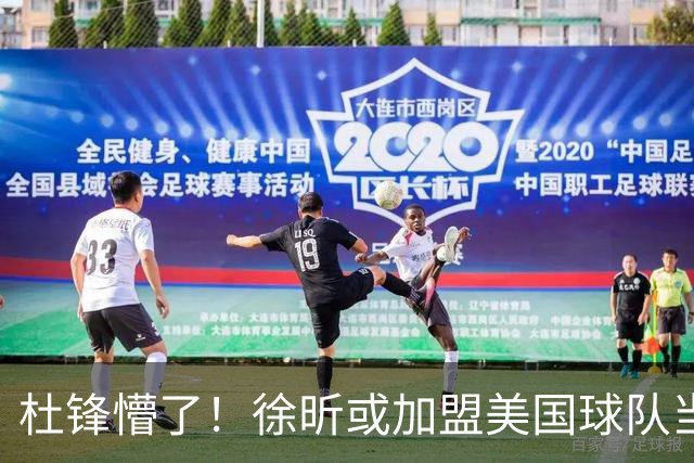 杜锋懵了！徐昕或加盟美国球队当首发中锋，还有机会进入NBA？