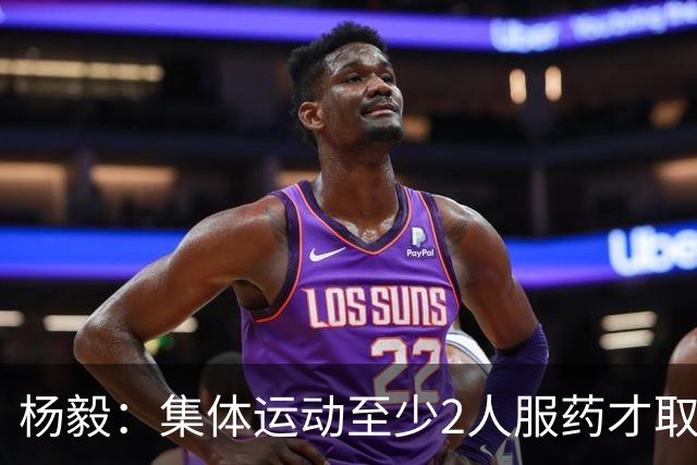 杨毅：集体运动至少2人服药才取消成绩 就白边一人出事不取消冠军