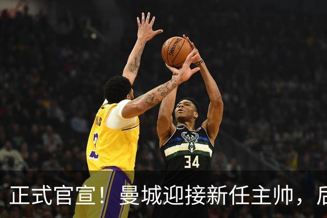 正式官宣！曼城迎接新任主帅，后瓜迪奥拉时代蓝月军团由他引领