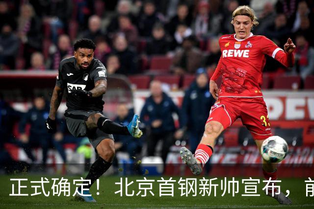 正式确定！北京首钢新帅宣布，前中国男篮主教练上任，冲击总冠军